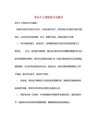 学生个人顶岗实习计划书