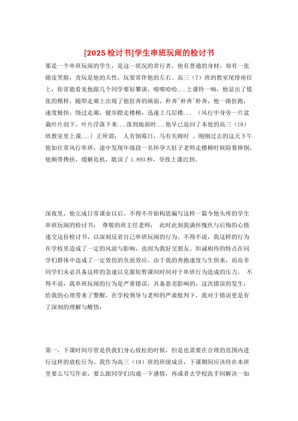 学生串班玩闹的检讨书_第1页