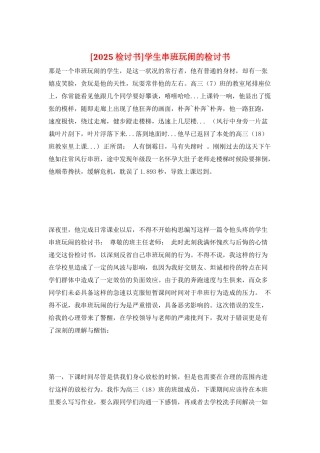 学生串班玩闹的检讨书