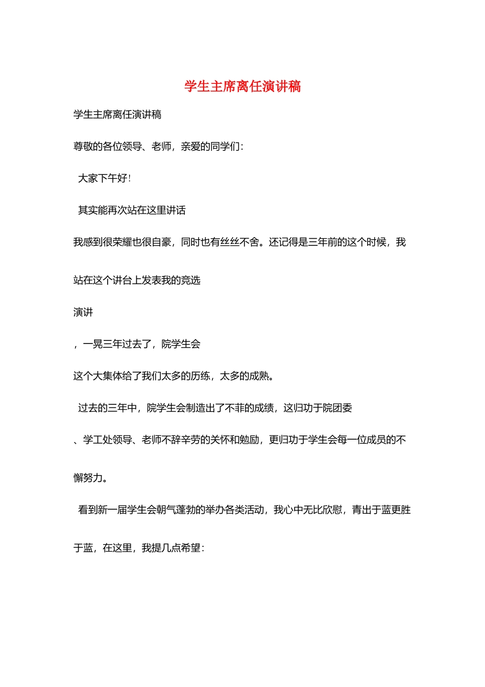 学生主席离任演讲稿_第1页