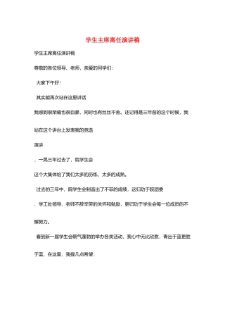 学生主席离任演讲稿