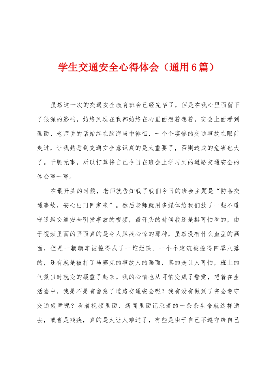 学生交通安全心得体会_第1页