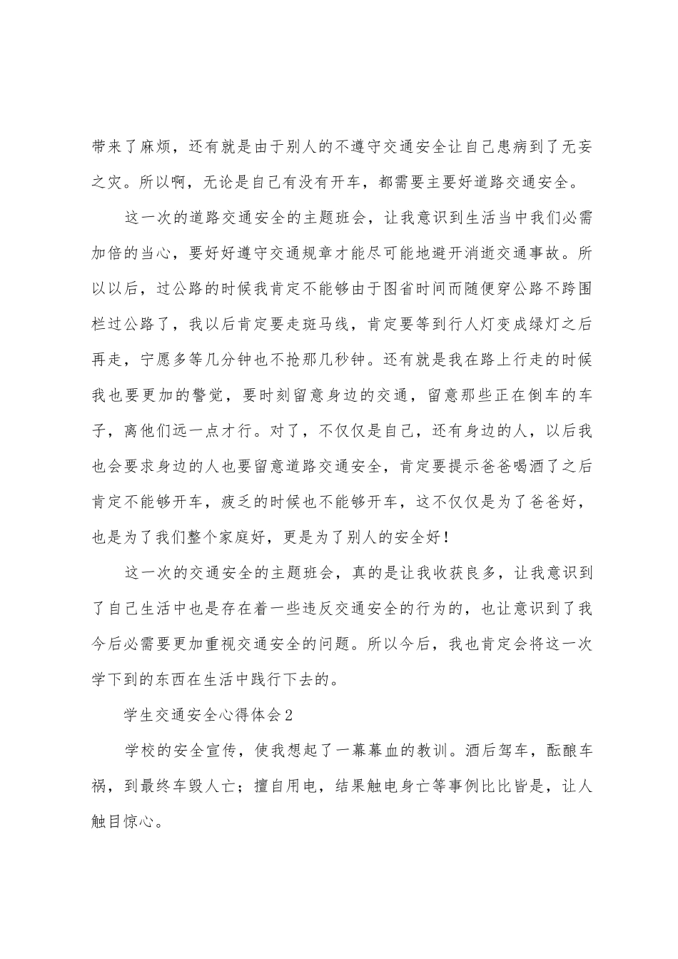 学生交通安全心得体会_第2页