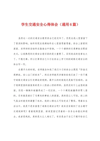 学生交通安全心得体会