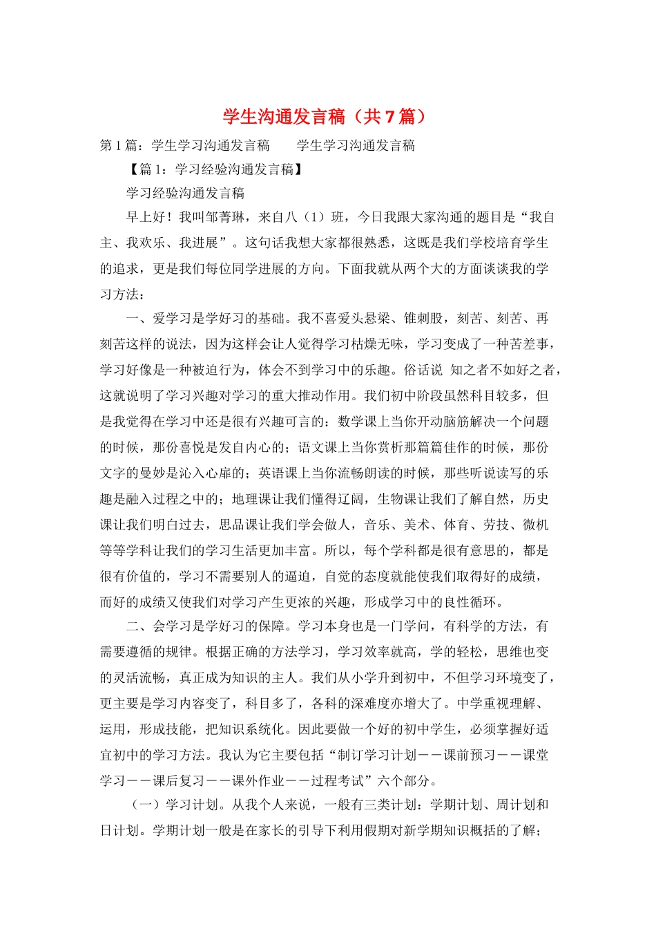 学生交流发言稿_第1页
