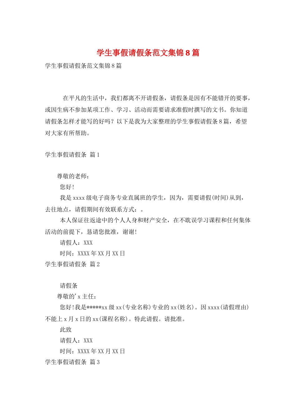 学生事假请假条范文集锦8篇_第1页