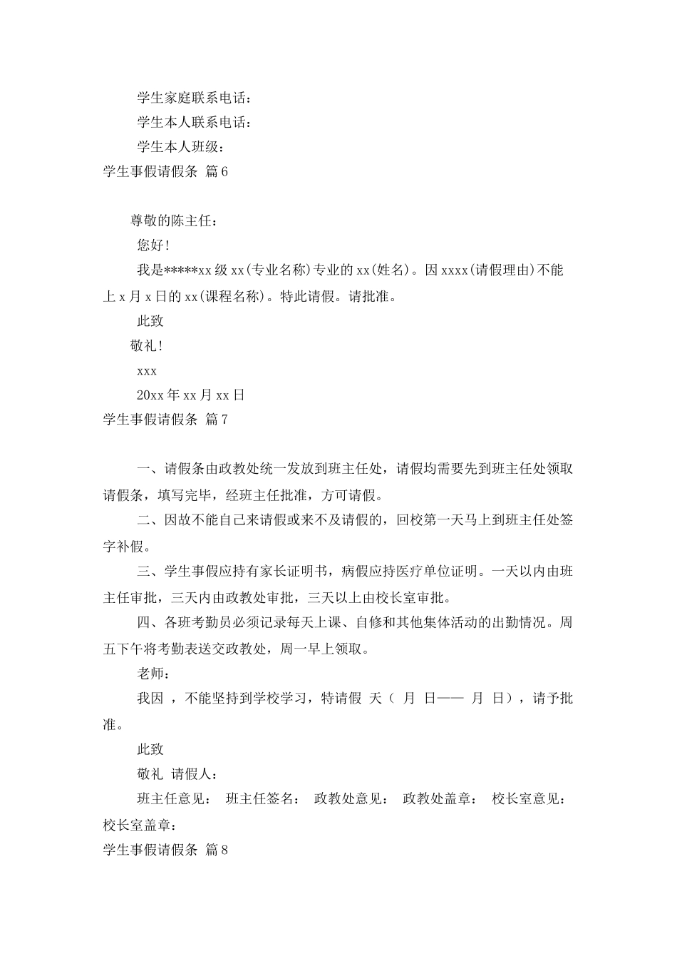 学生事假请假条范文集锦8篇_第3页