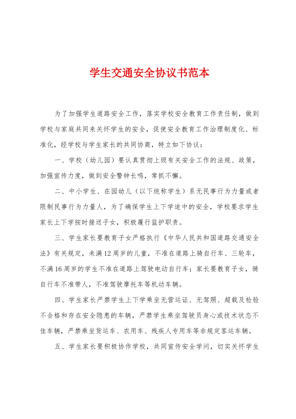学生交通安全协议书范本_第1页