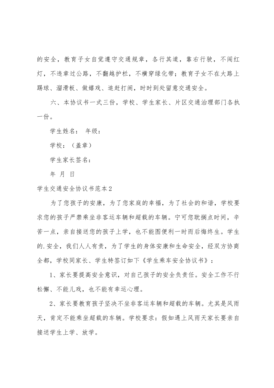 学生交通安全协议书范本_第2页