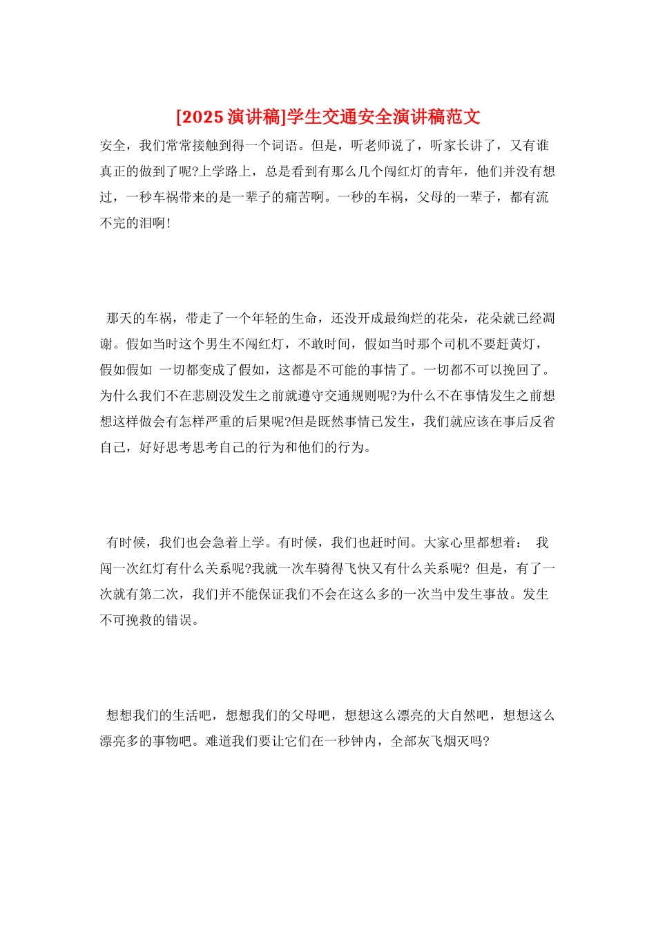 学生交通安全演讲稿范文_第1页