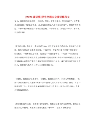 学生交通安全演讲稿范文