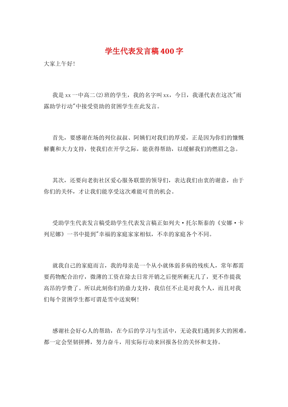 学生代表发言稿400字_第1页