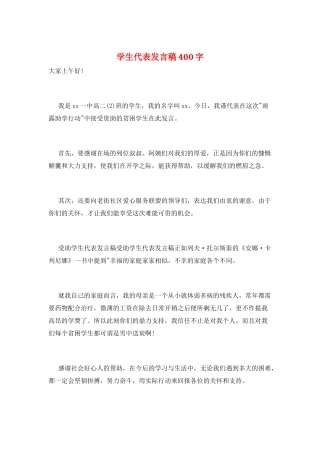 学生代表发言稿400字