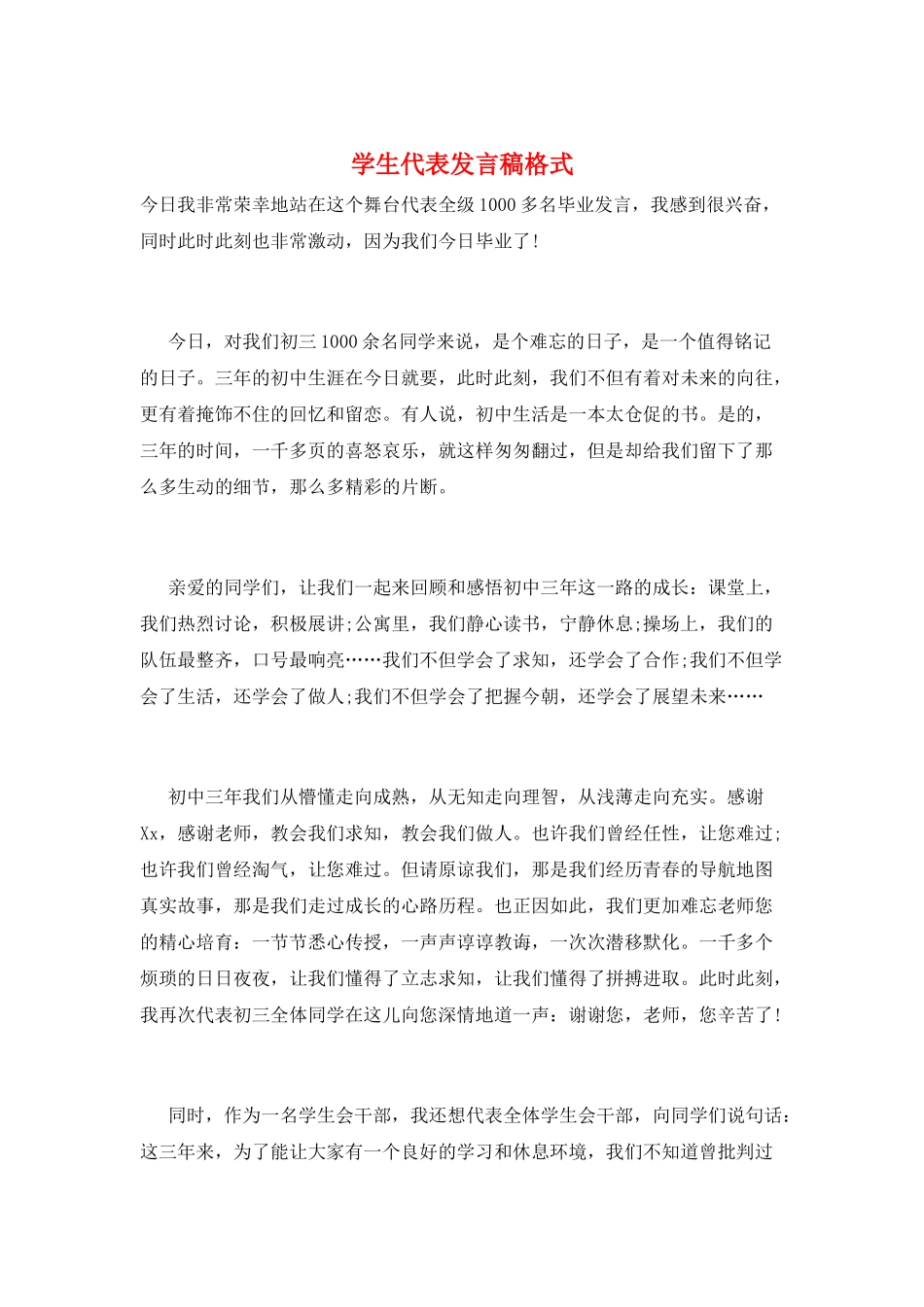 学生代表发言稿格式_第1页