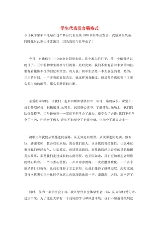 学生代表发言稿格式