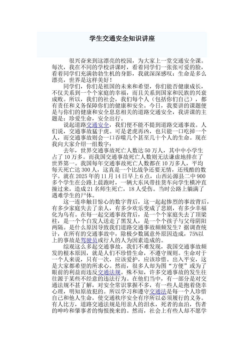 学生交通安全知识讲座_第1页