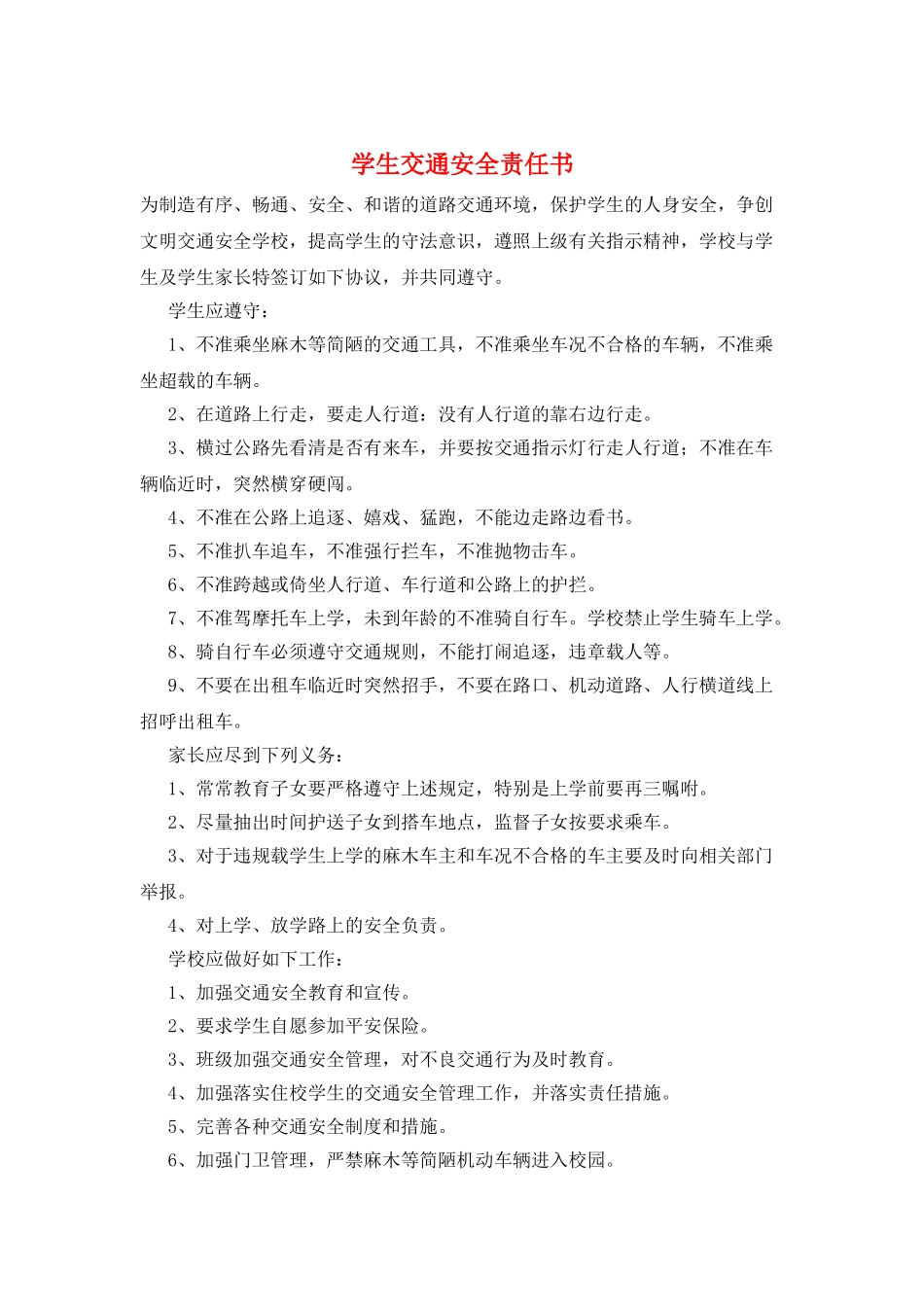 学生交通安全责任书_第1页