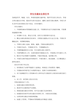 学生交通安全责任书