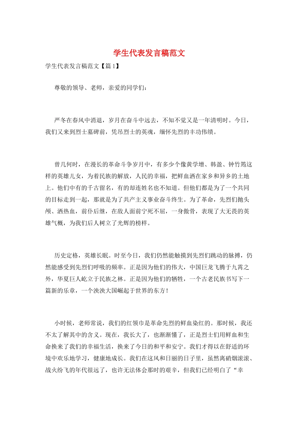 学生代表发言稿范文_第1页