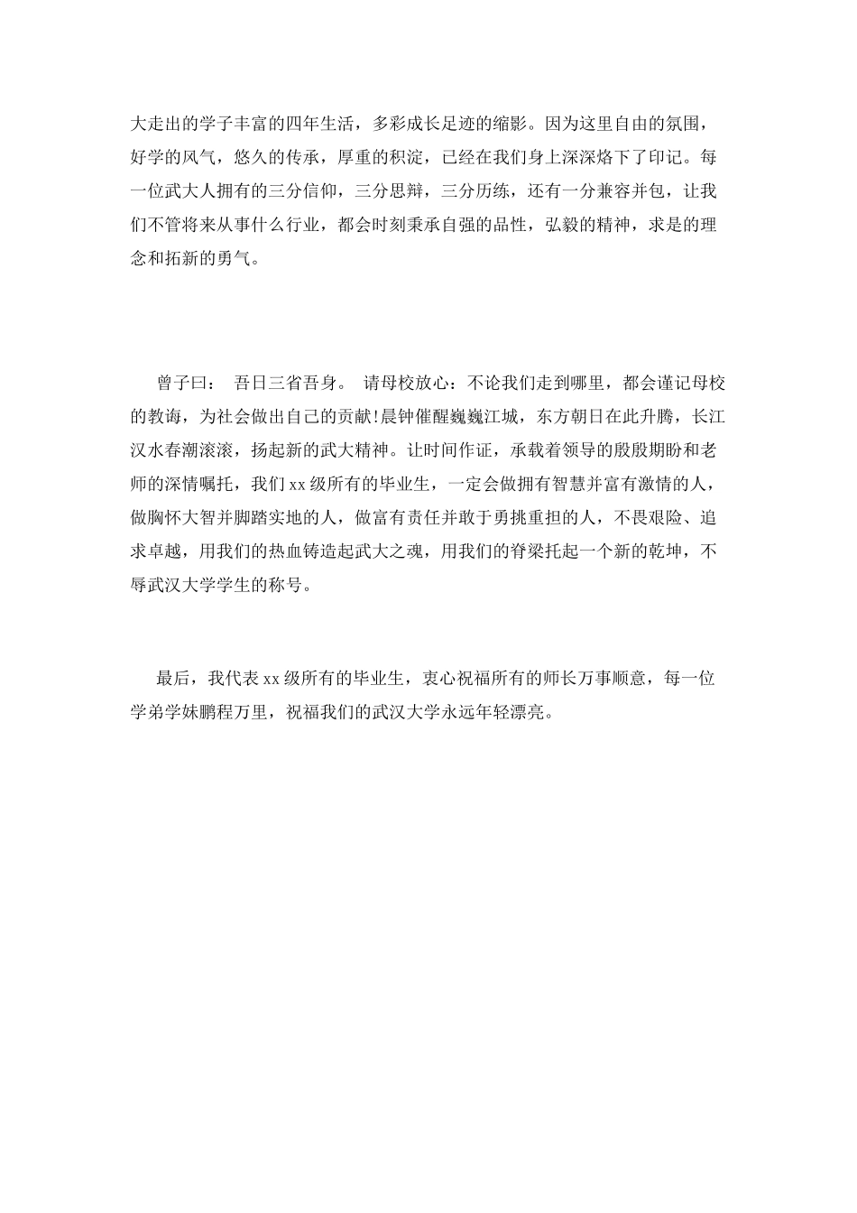 学生代表大学毕业典礼发言稿(一)_第2页