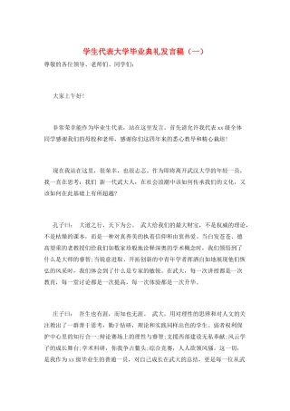 学生代表大学毕业典礼发言稿(一)
