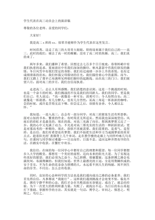 学生代表在高三动员会上的演讲稿