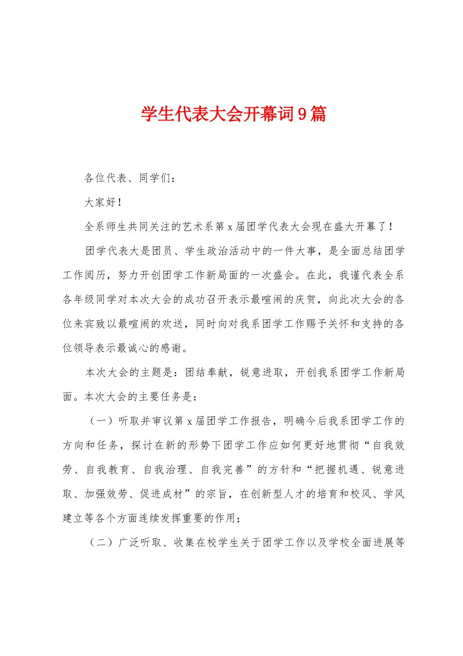 学生代表大会开幕词9篇_第1页