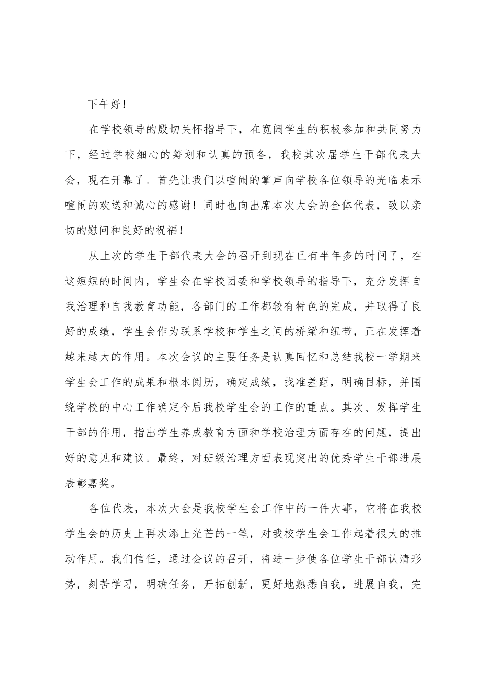 学生代表大会开幕词9篇_第3页