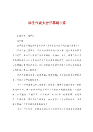 学生代表大会开幕词9篇