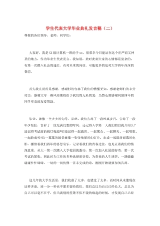 学生代表大学毕业典礼发言稿