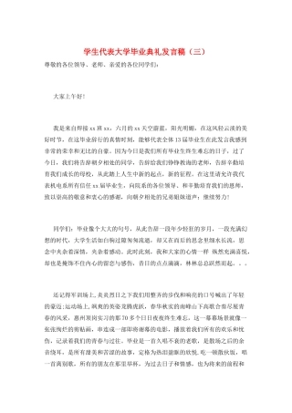 学生代表大学毕业典礼发言稿(三)
