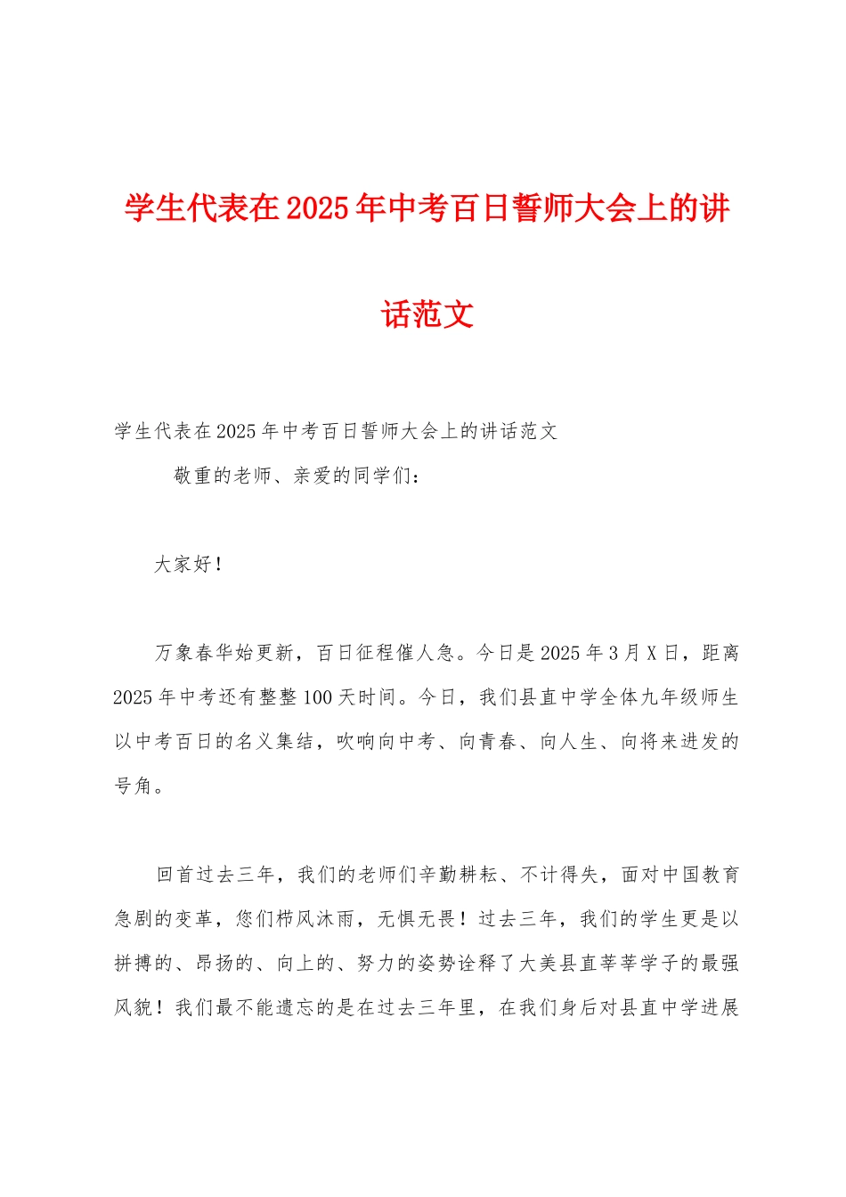 学生代表在2025年中考百日誓师大会上的讲话范文_第1页