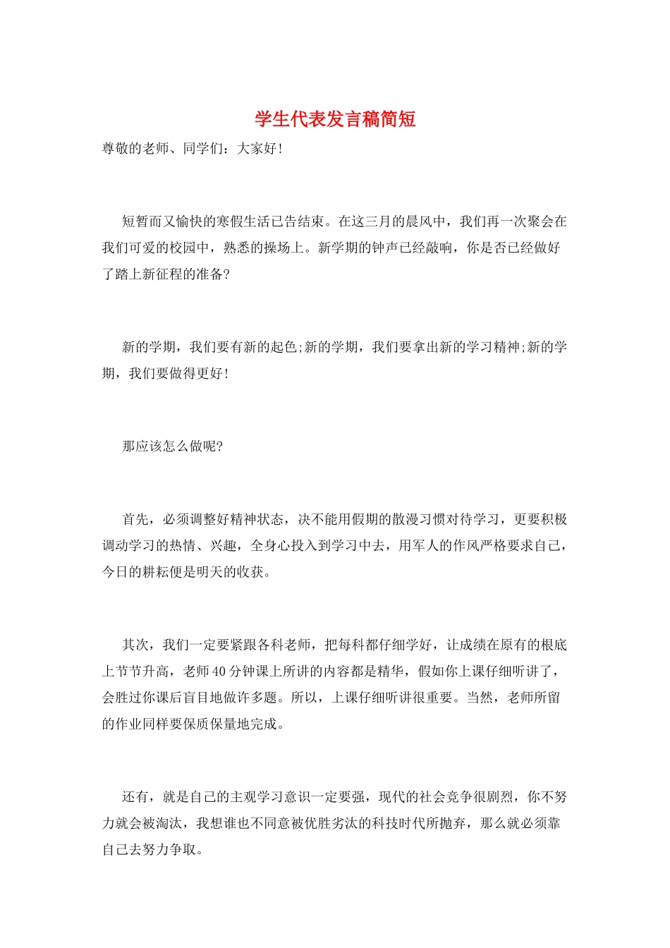 学生代表发言稿简短_第1页