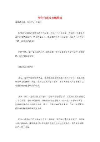 学生代表发言稿简短