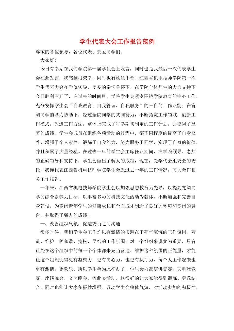 学生代表大会工作报告范例_第1页