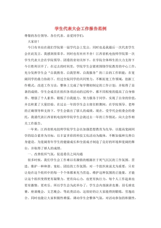 学生代表大会工作报告范例