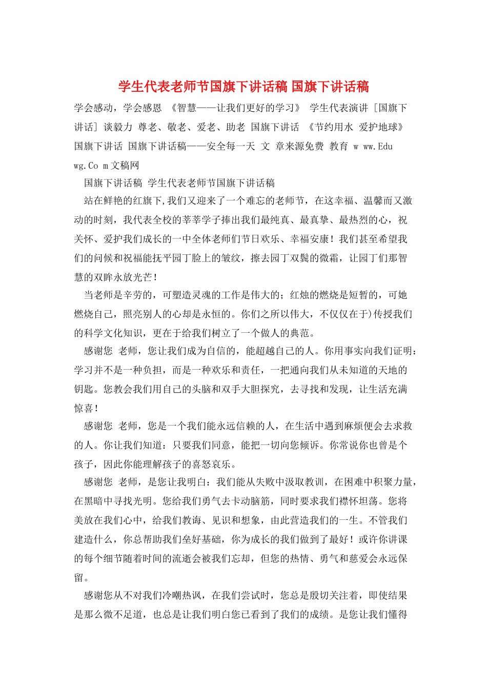 学生代表教师节国旗下讲话稿-国旗下讲话稿_第1页