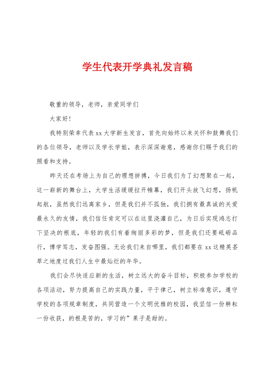 学生代表开学典礼发言稿_第1页
