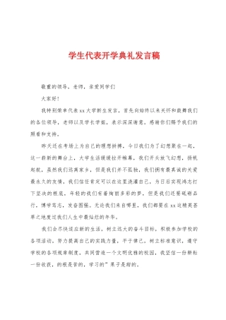学生代表开学典礼发言稿