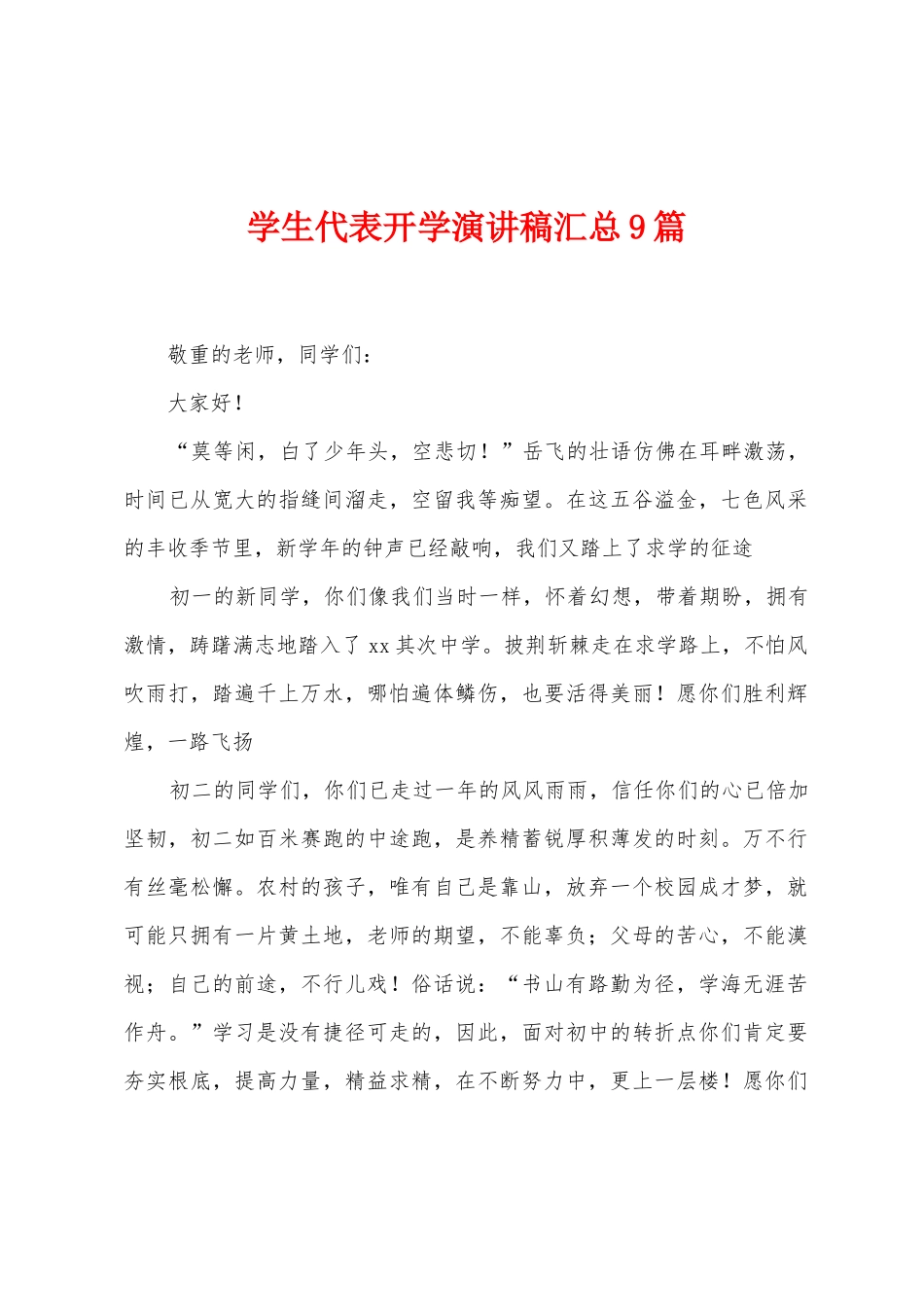 学生代表开学演讲稿汇总9篇_第1页