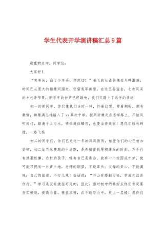 学生代表开学演讲稿汇总9篇