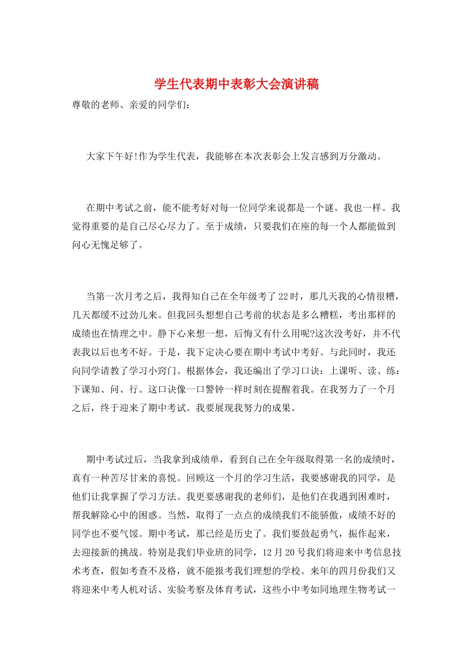 学生代表期中表彰大会演讲稿_第1页
