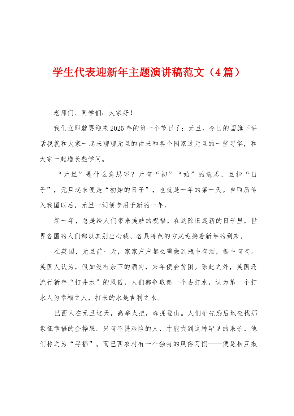 学生代表迎新年主题演讲稿范文_第1页