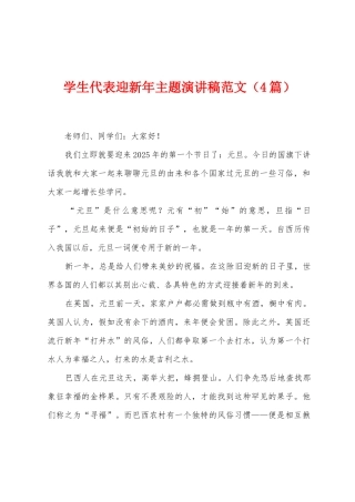学生代表迎新年主题演讲稿范文
