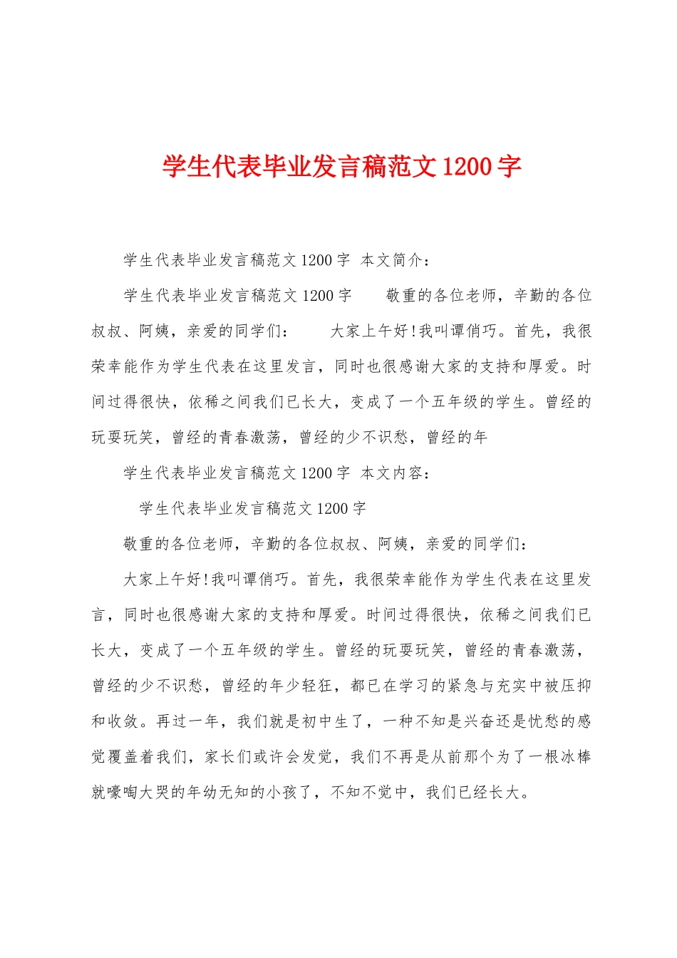 学生代表毕业发言稿范文1200字_第1页
