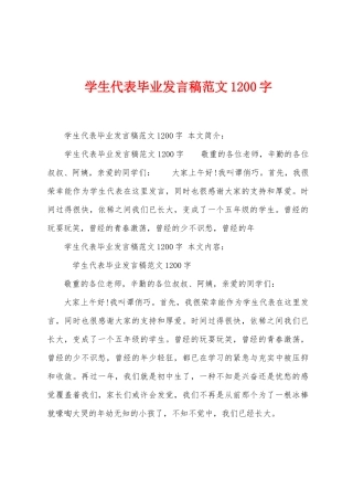 学生代表毕业发言稿范文1200字