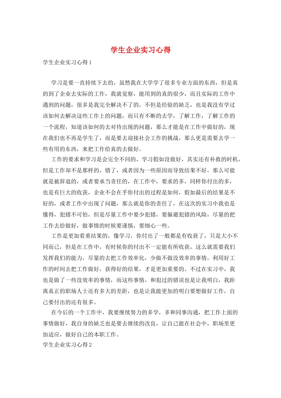 学生企业实习心得_第1页