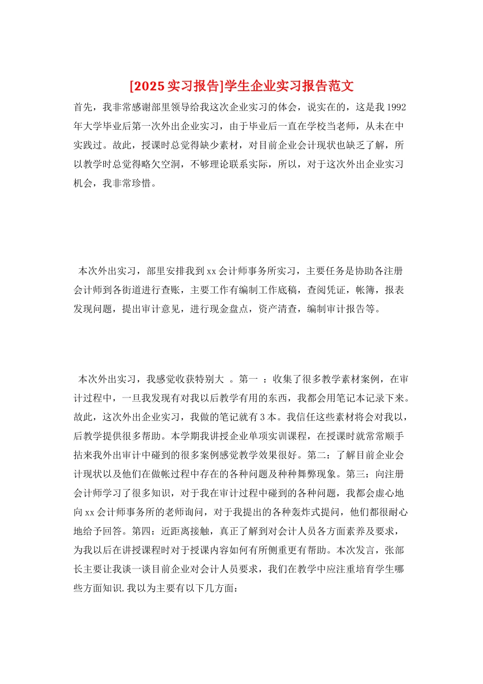 学生企业实习报告范文_第1页