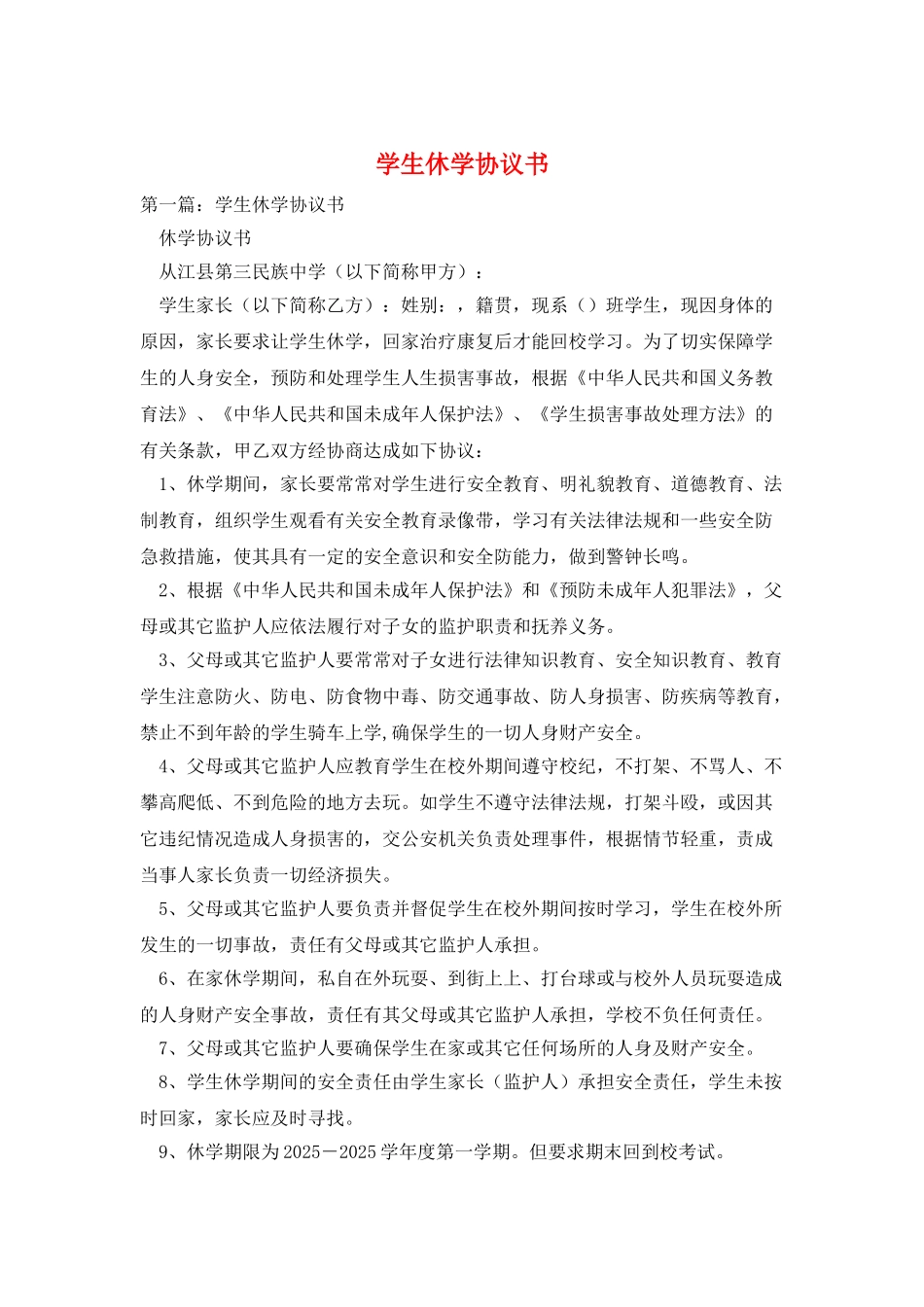 学生休学协议书_第1页