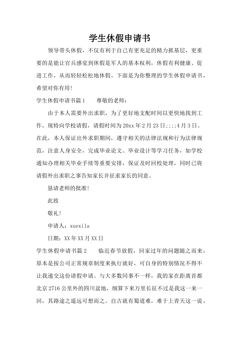 学生休假申请书（标准版）_第1页
